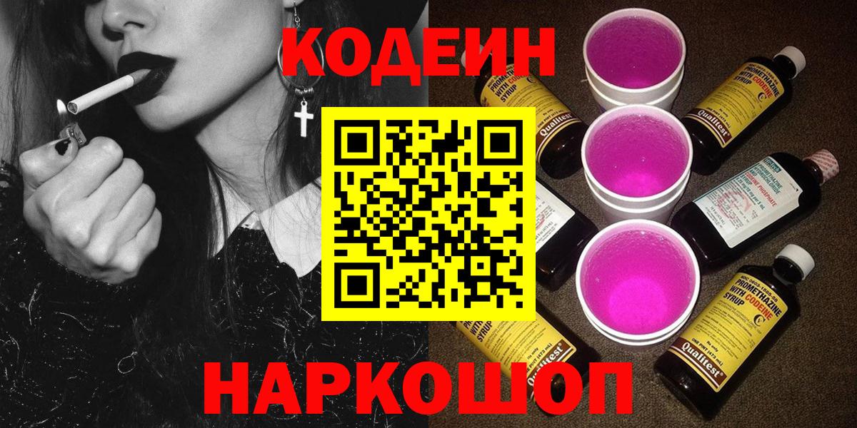 Кодеиновый сироп Lean Purple Drank Волоколамск