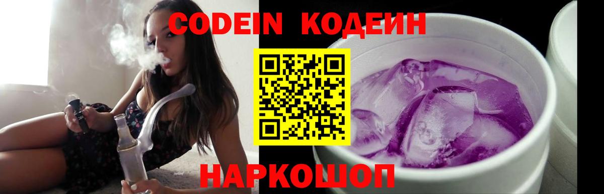 Codein Purple Drank  Вход с VPN  Волоколамск  Codein напиток Lean (лин) 