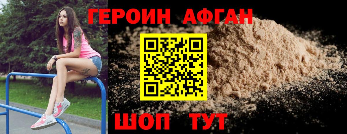 ГЕРОИН Афган Волоколамск